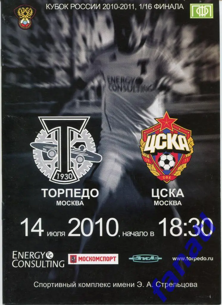Торпедо Москва - ЦСКА Москва 2010 г КУБОК РОССИИ