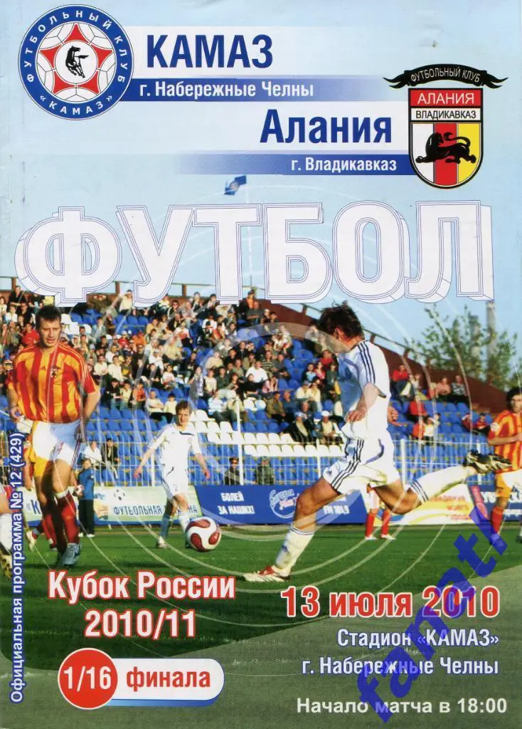 КАМАЗ Набережные Челны - Алания Владикавказ 2010 г КУБОК РОССИИ