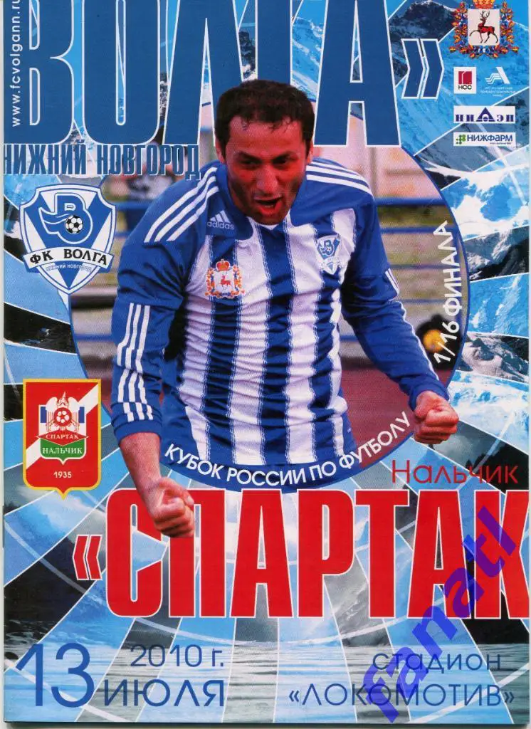 Волга Нижний Новгород - Спартак Нальчик 2010 г КУБОК РОССИИ