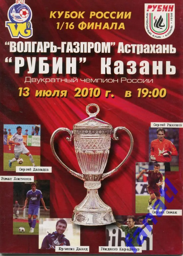 Волгарь-Газпром Астрахань - Рубин Казань 2010 г КУБОК РОССИИ