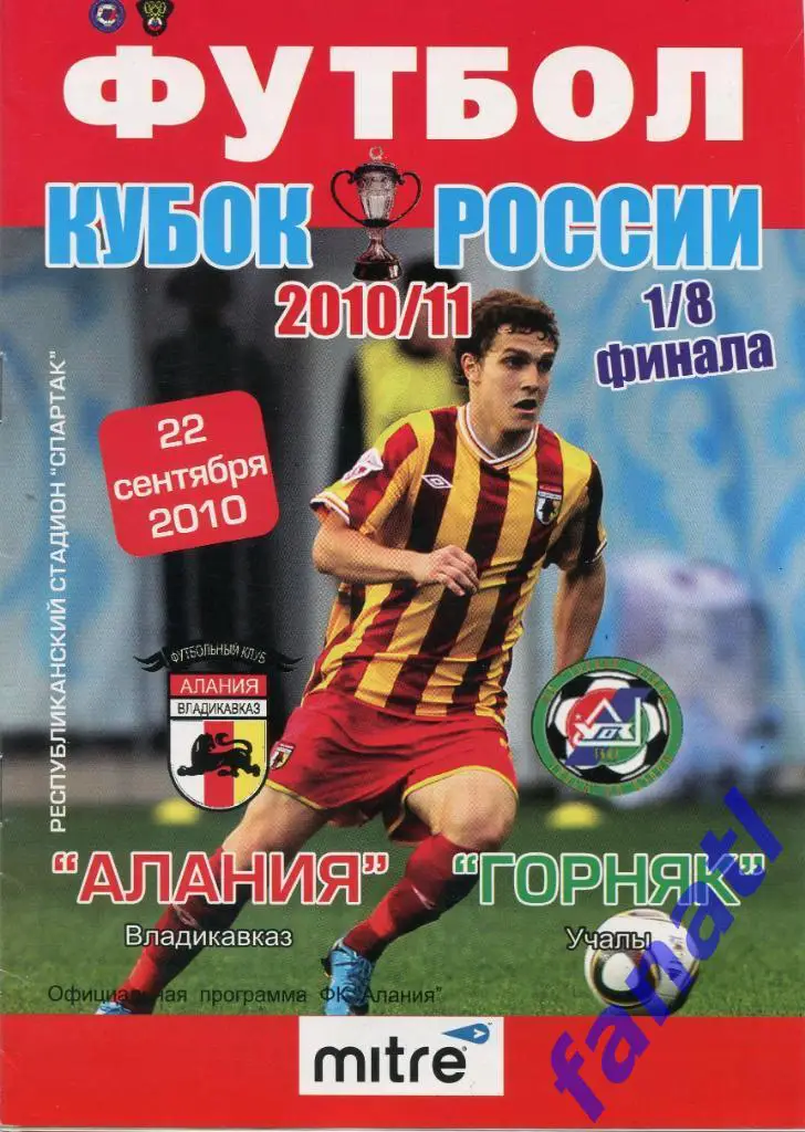 Алания Владикавказ - Горняк Учалы 2010 г КУБОК РОССИИ