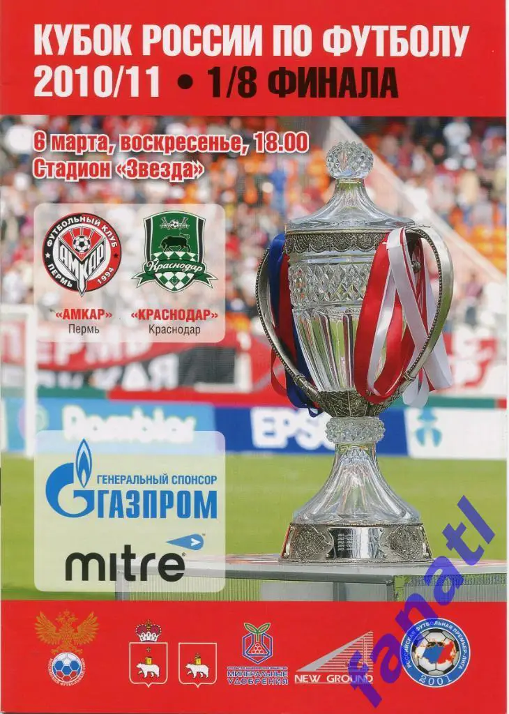 АМКАР Пермь - Краснодар (Краснодар) 2011 г КУБОК РОССИИ