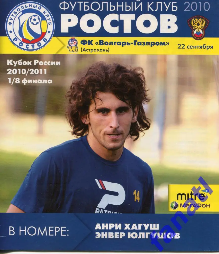 Ростов Ростов-на-Дону - Волгарь-Газпром Астрахань 2010 г КУБОК РОССИИ