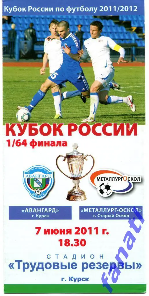 Авангард Курск - Металлург-Оскол (Старый Оскол) 2011 г КУБОК РОССИИ