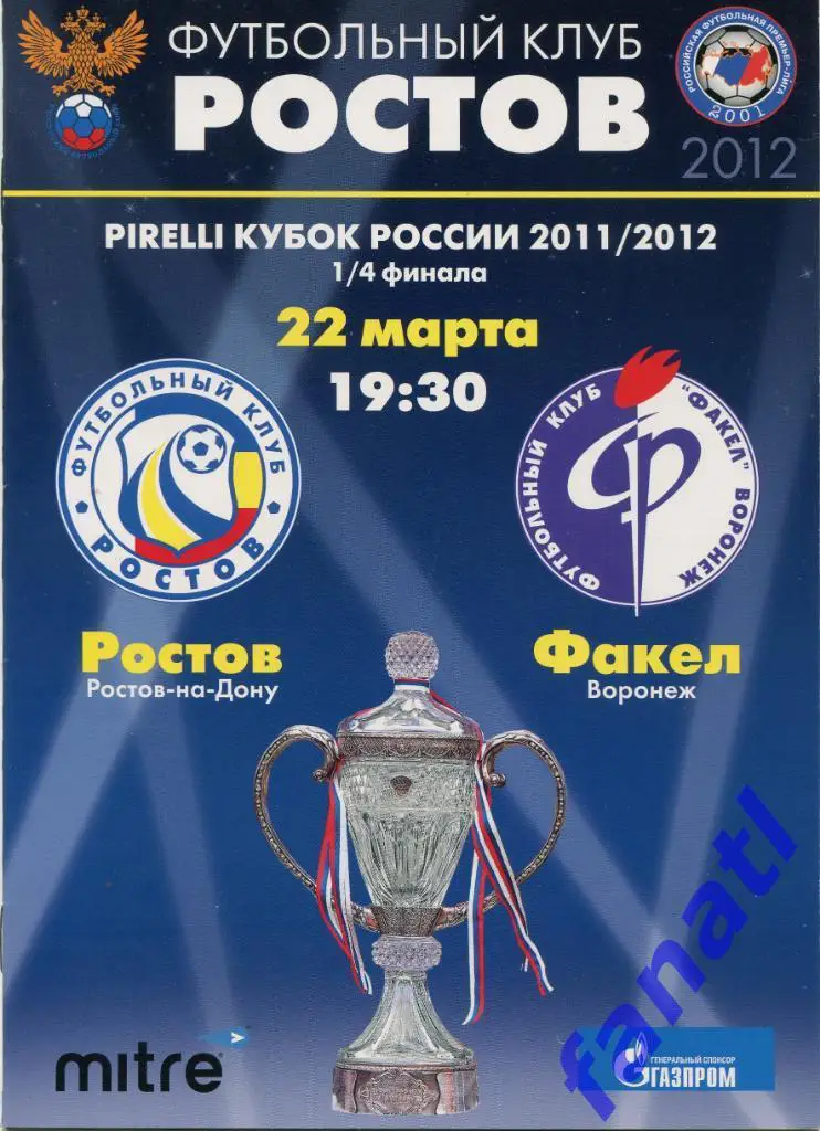 Ростов Ростов-на-Дону - Факел Воронеж 2012 г КУБОК РОССИИ