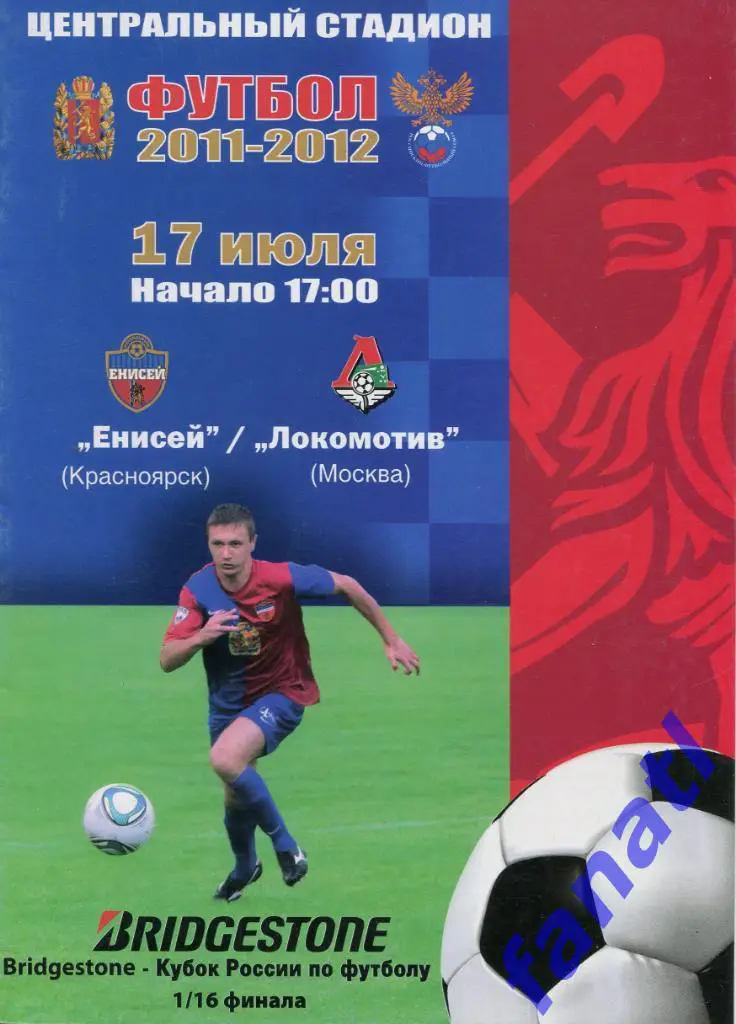 Енисей Красноярск - Локомотив Москва 2011 г КУБОК РОССИИ