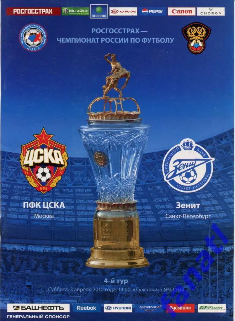 ЦСКА Москва - Зенит Санкт-Петербург 2010 г