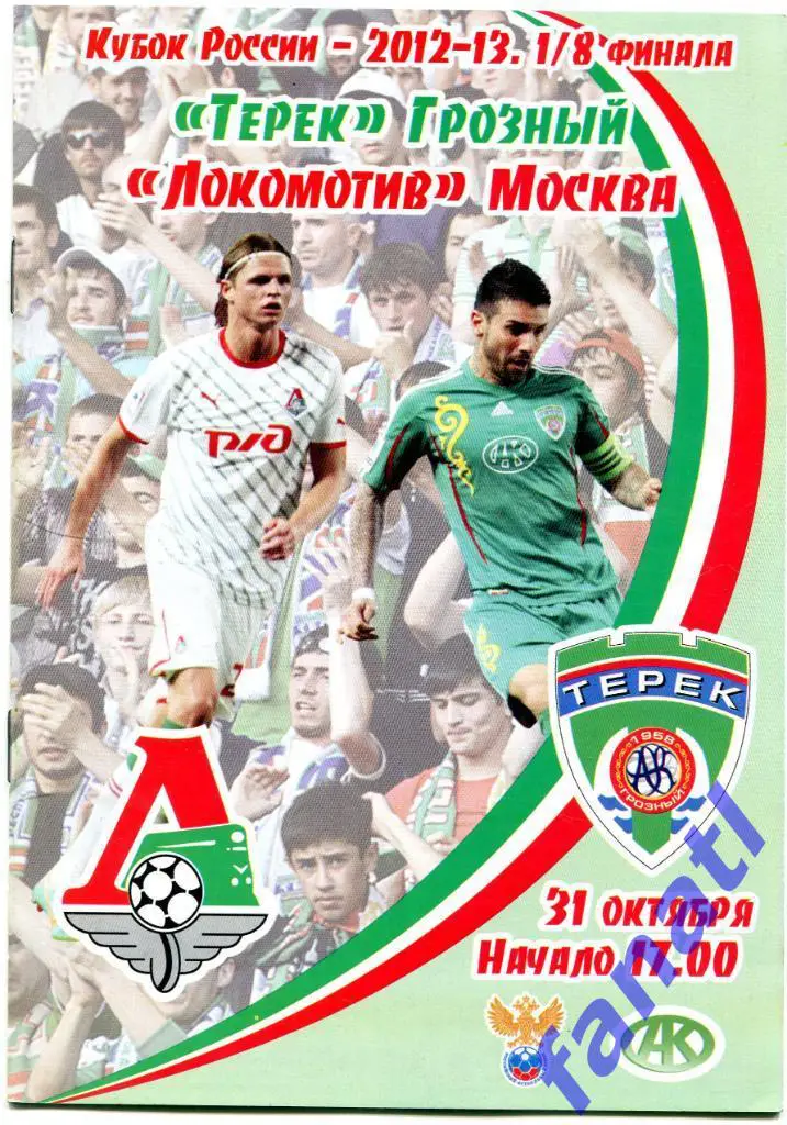 Терек Грозный - Локомотив Москва 2012 г КУБОК РОССИИ