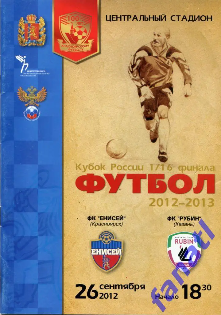 Енисей Красноярск - Рубин Казань 2012 г КУБОК РОССИИ