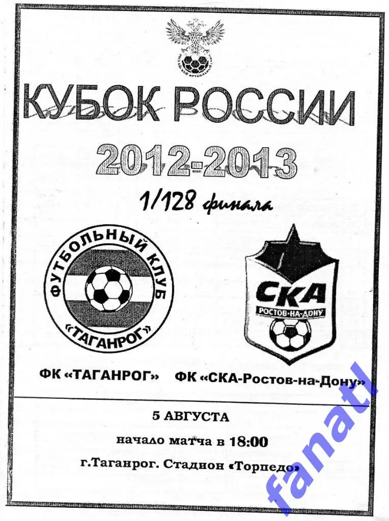 ФК Таганрог (Таганрог) - СКА Ростов-на-Дону 2012 г КУБОК РОССИИ 1/128 финала