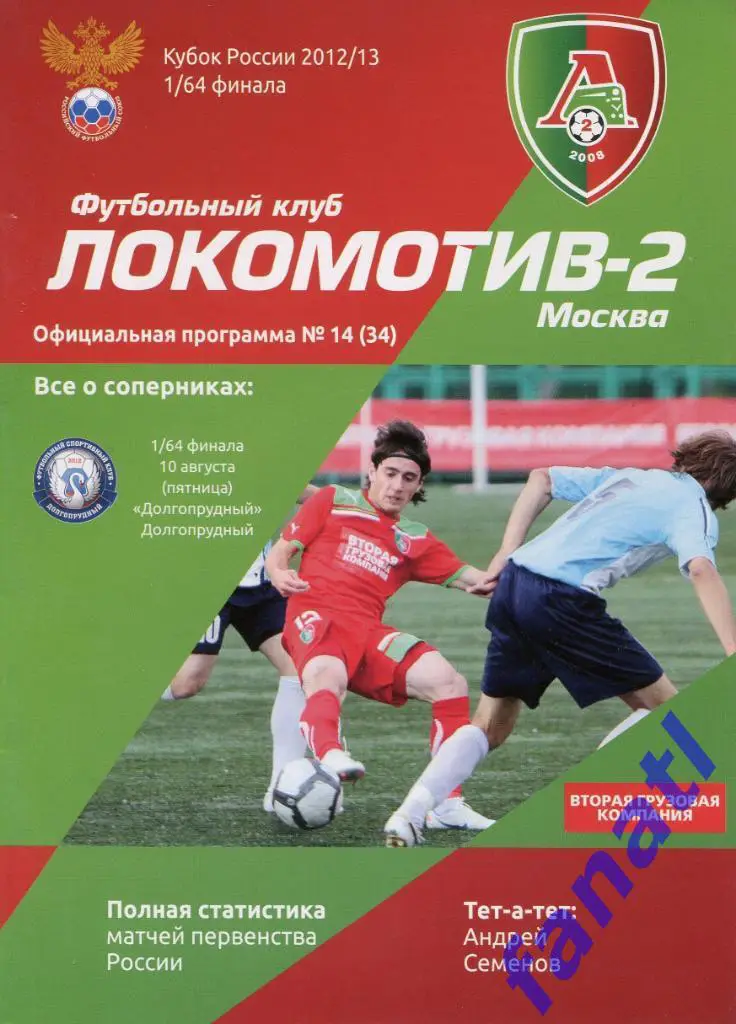 Локомотив-2 Москва - Долгопрудный (Долгопрудный) 2012 г Кубок России