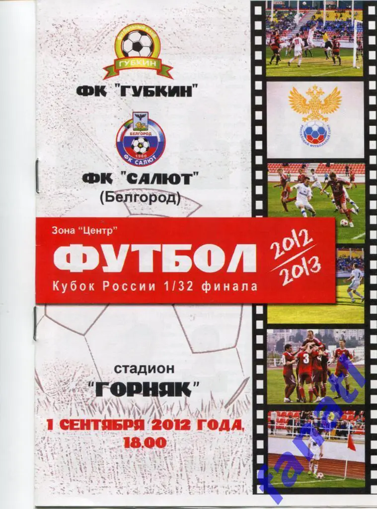 ФК Губкин (Губкин) - Салют Белгород 2012 г КУБОК РОССИИ