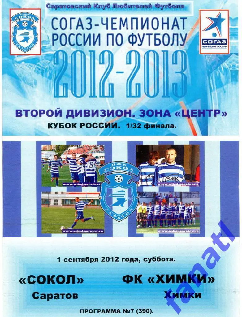 Сокол Саратов - ФК Химки (Химки) 2012 г КУБОК РОССИИ