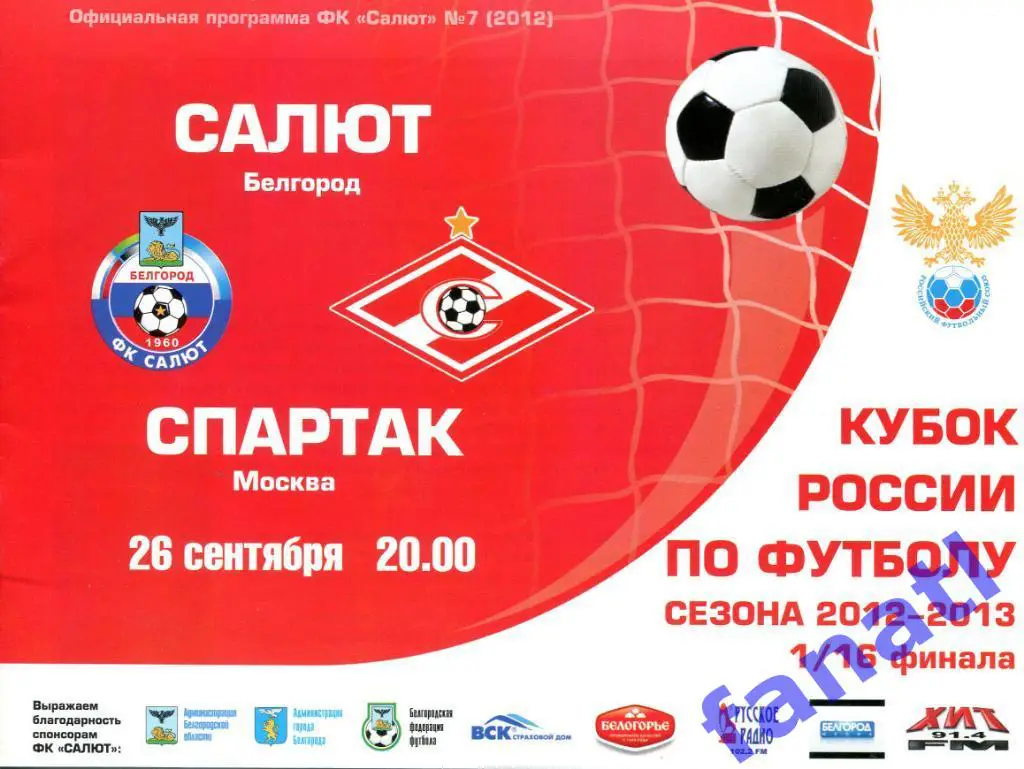 Салют Белгород - Спартак Москва 2012 г КУБОК РОССИИ