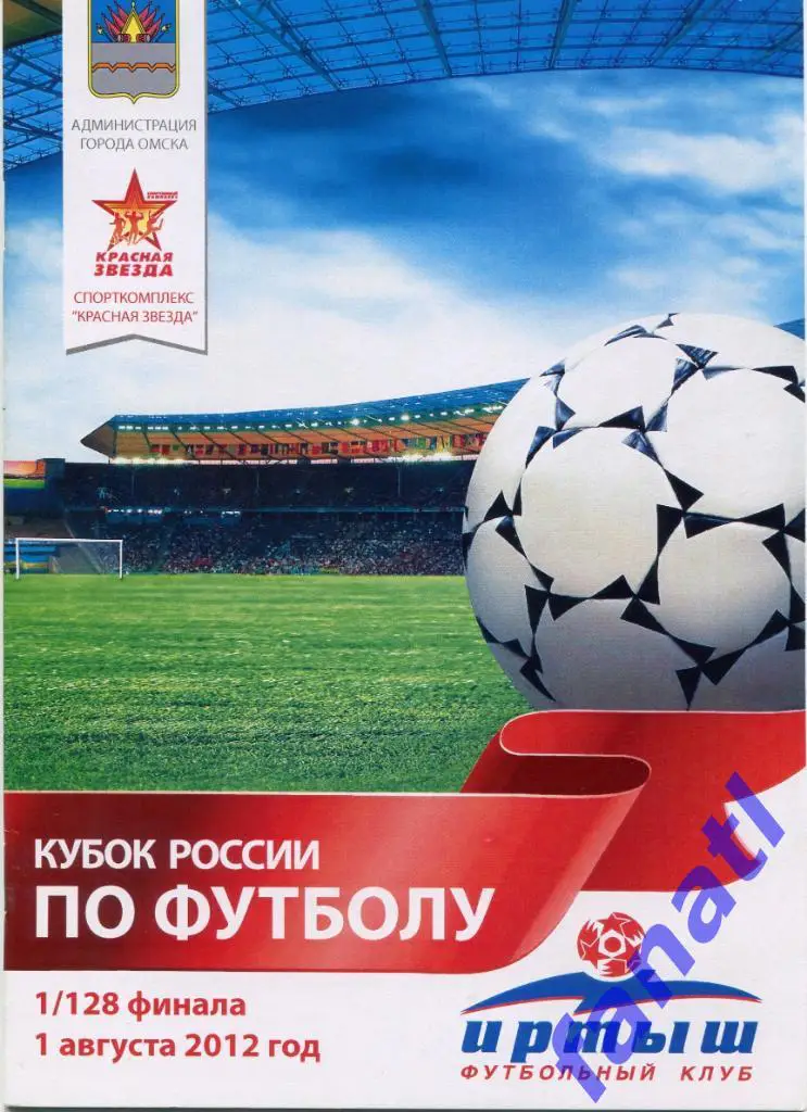 Иртыш(Омск)-Динамо(Барнаул) Кубок России 1/128 финала 01.08.2012г