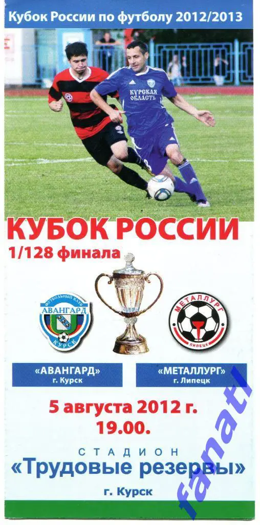 Авангард Курск - Металлург Липецк 2012 г КУБОК РОССИИ