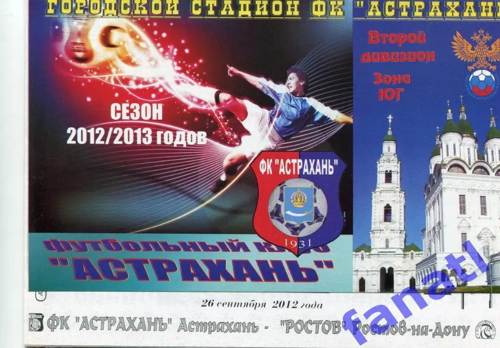 ФК Астрахань (Астрахань) - Ростов Ростов-на-Дону 2012 г КУБОК РОССИИ
