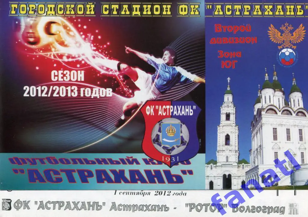 ФК Астрахань (Астрахань) - Ротор Волгоград 2012 г КУБОК РОССИИ