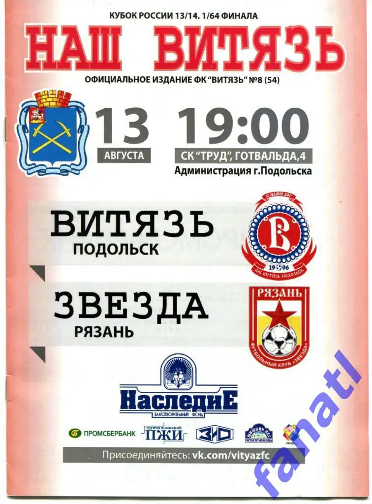 Витязь Подольск - Звезда Рязань 2013 г КУБОК РОССИИ 1/64 финала