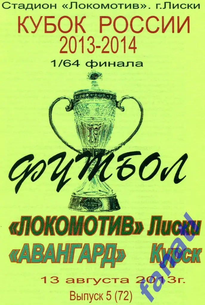 Локомотив Лиски - Авангард Курск 2013 г КУБОК РОССИИ