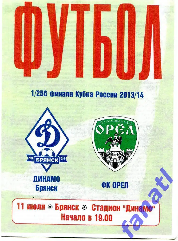 Динамо Брянск - ФК Орел (Орел) 2013 г КУБОК РОССИИ 2013 г
