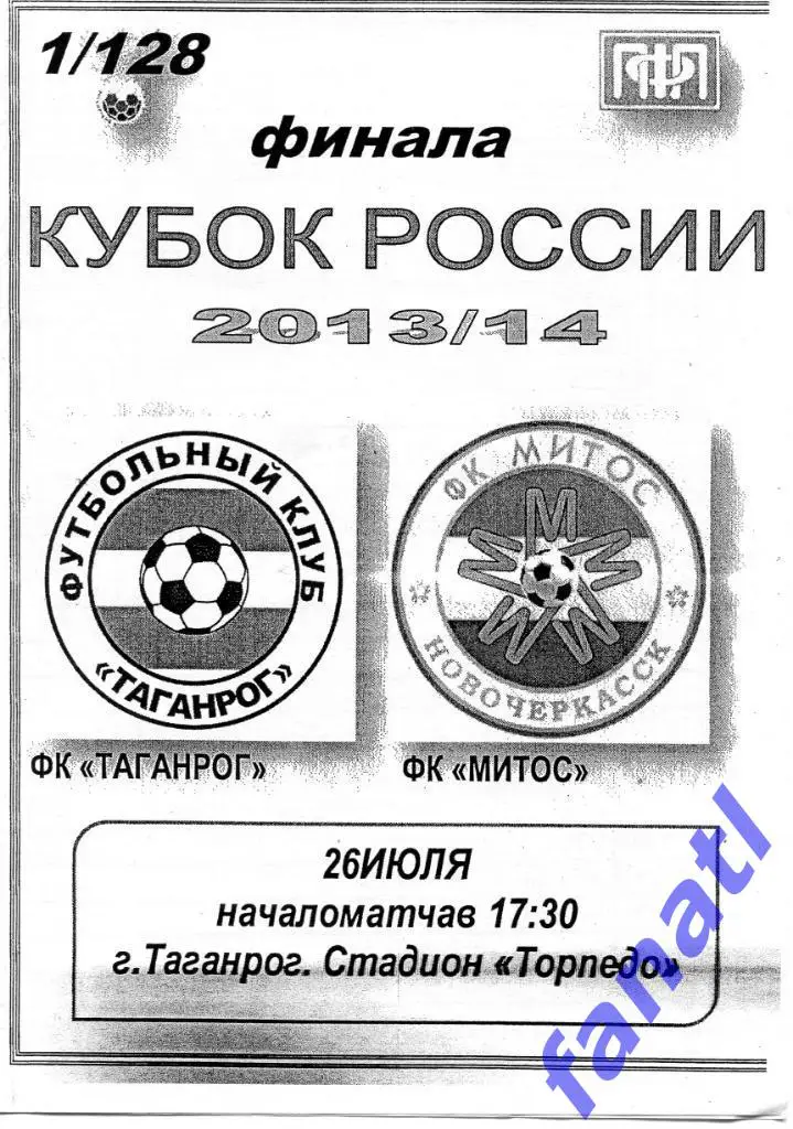 ФК Таганрог (Таганрог) - Митос (Новочеркасск) 2013 г КУБОК РОССИИ 1/128 финала