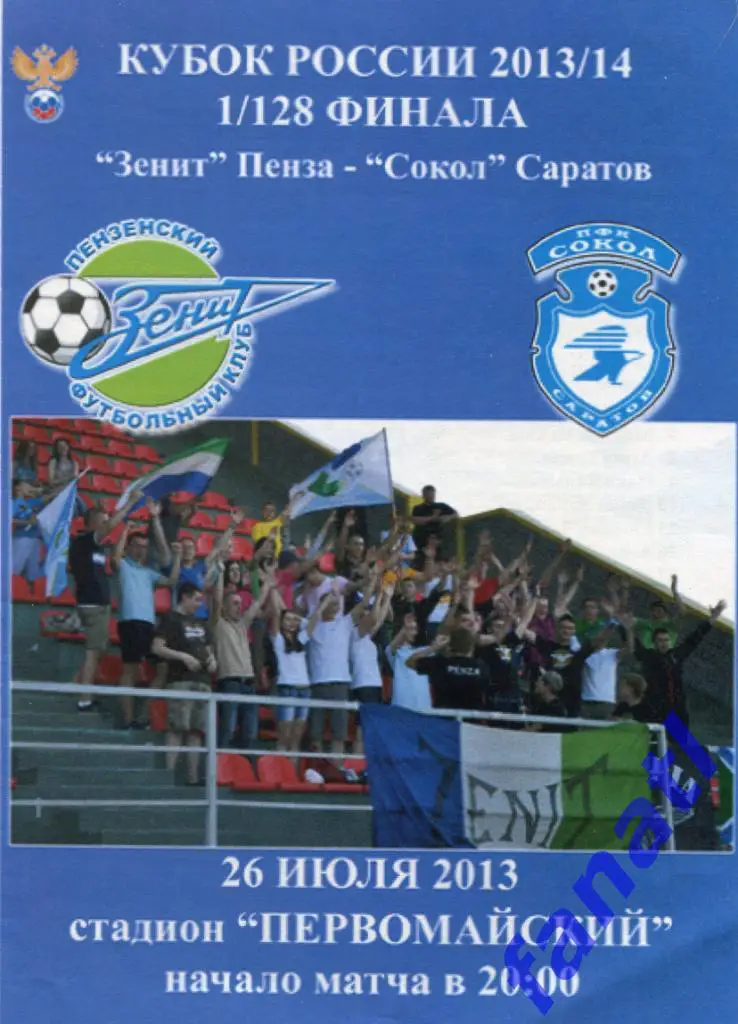 Зенит Пенза - Сокол Саратов 2013 г КУБОК РОССИИ 1/128 финала