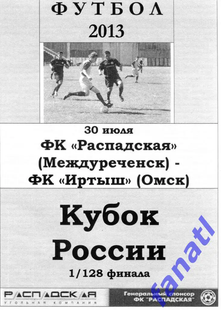 ФК Распадская Междуреченск - Иртыш Омск 2013 г КУБОК РОССИИ 1/128 финала