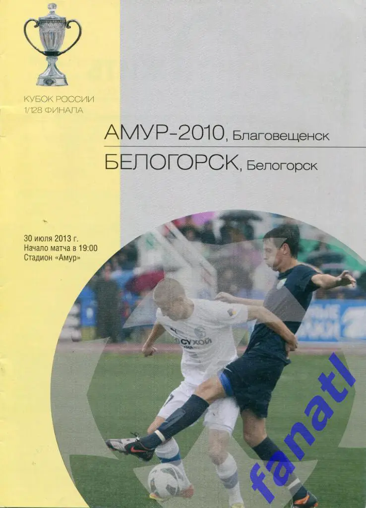 Амур-2010 Благовещенск - Белогорск (Белогорск) 2013 г КУБОК РОССИИ 1/128