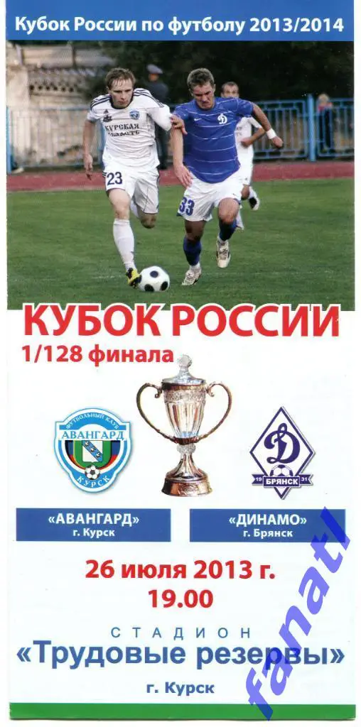 Авангард Курск - Динамо Брянск 2013 г КУБОК РОССИИ 1/128 финала