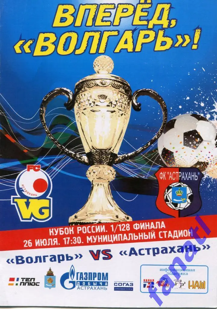 Волгарь (Астрахань) - Астрахань (Астрахань) 2013 г КУБОК РОССИИ 1/128 финала