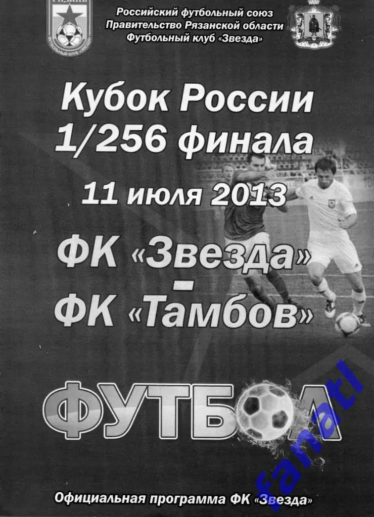 ФК ЗВЕЗДА (Рязань)-ФК ТАМБОВ (Тамбов). 11.07.2013 г. КУБОК РОССИИ - 1/256