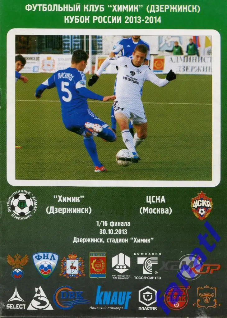 Химик Дзержинск - ЦСКА Москва 2013 г КУБОК РОССИИ