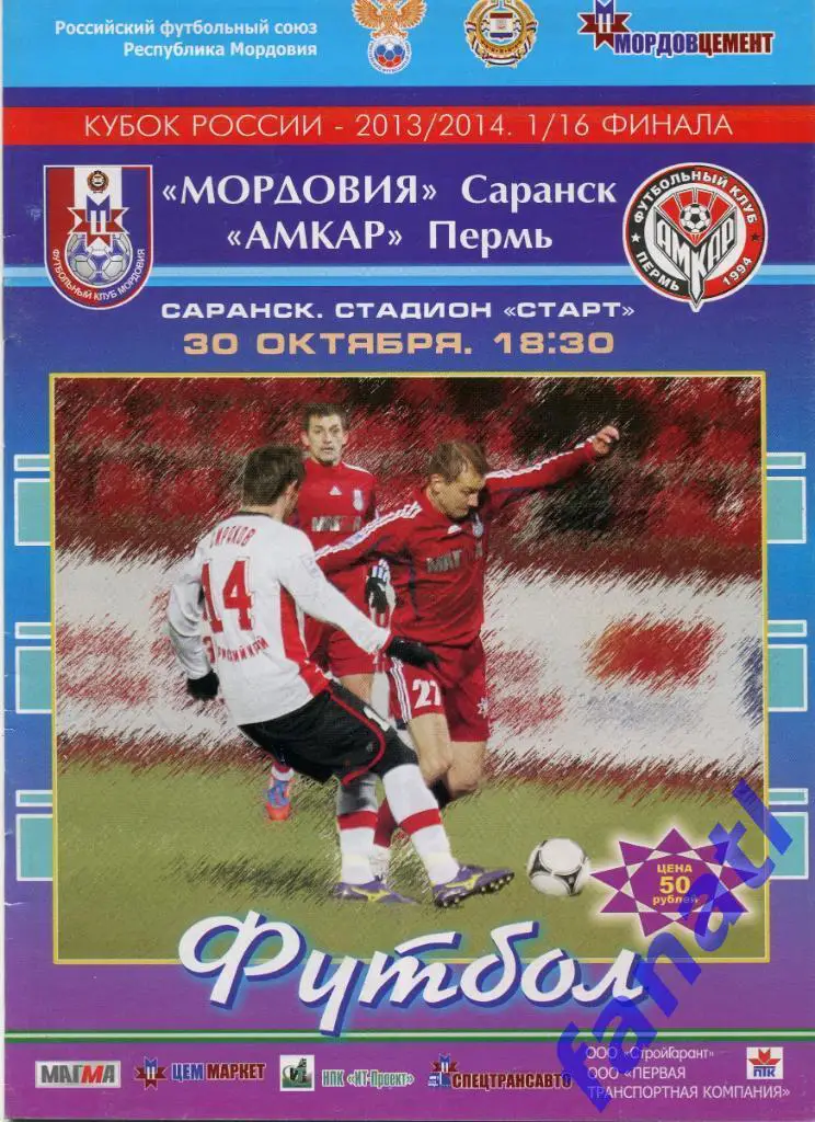 Мордовия Саранск - Амкар Пермь 2013 г КУБОК РОССИИ