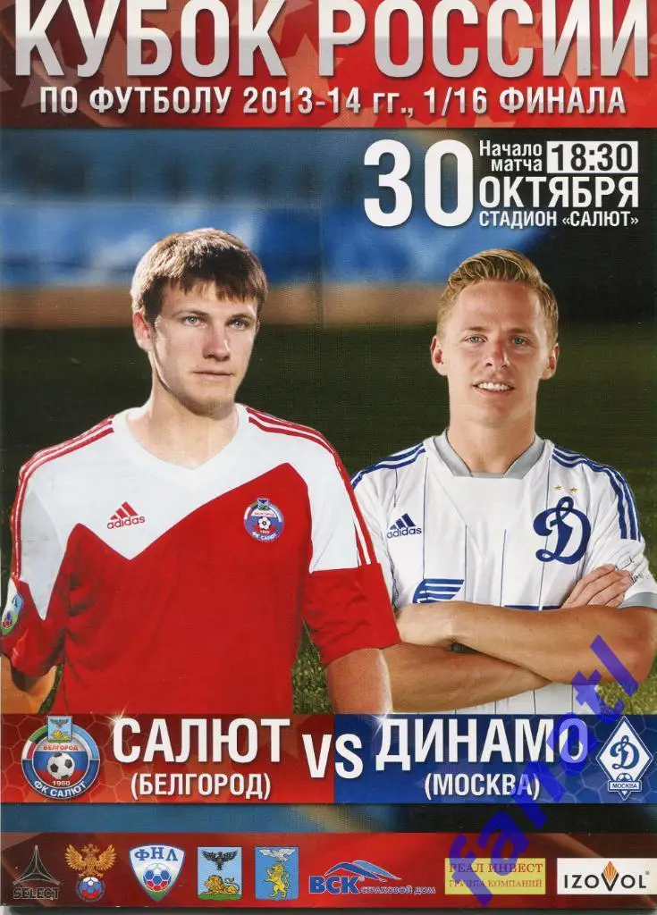 Салют Белгород - Динамо Москва 2013 г КУБОК РОССИИ
