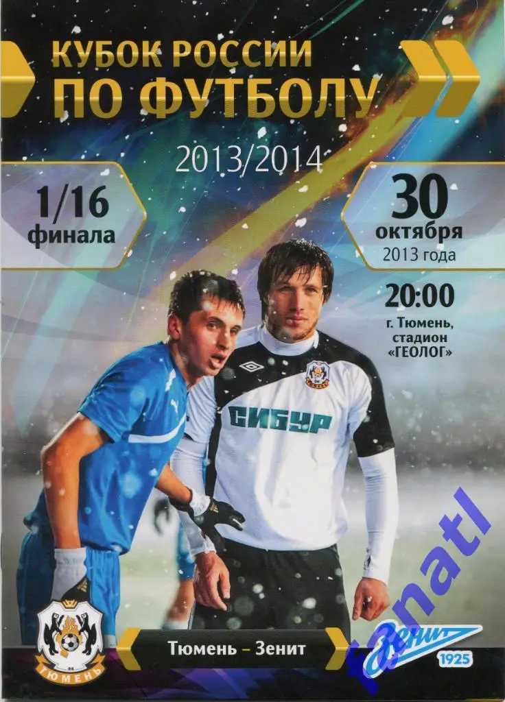 ФК Тюмень (Тюмень) - Зенит Санкт-Петербург 2013 г КУБОК РОССИИ