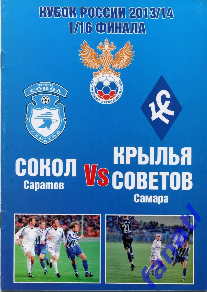 Сокол Саратов - Крылья Советов Самара 2013 г КУБОК РОССИИ