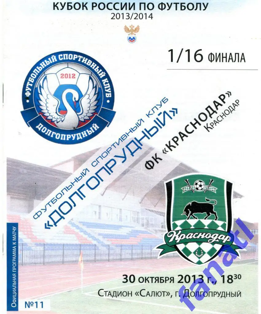 Долгопрудный (Долгопрудный) - Краснодар (Краснодар) 2013 г КУБОК РОССИИ