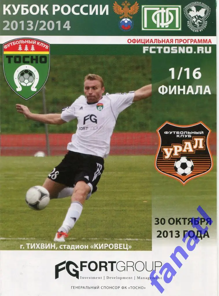 Тосно (Тосно) - Урал Екатеринбург 2013 г КУБОК РОССИИ