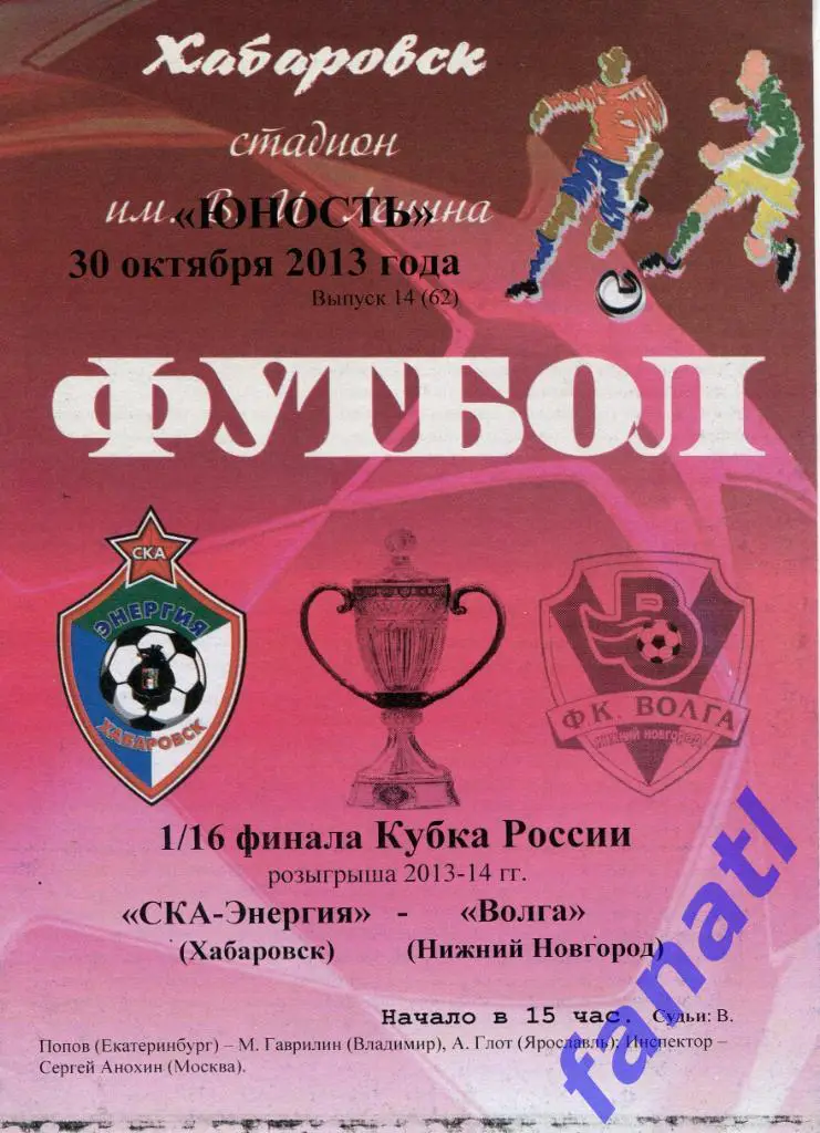 СКА-Энергия Хабаровск - Волга Нижний Новгород 2013 г КУБОК РОССИИ