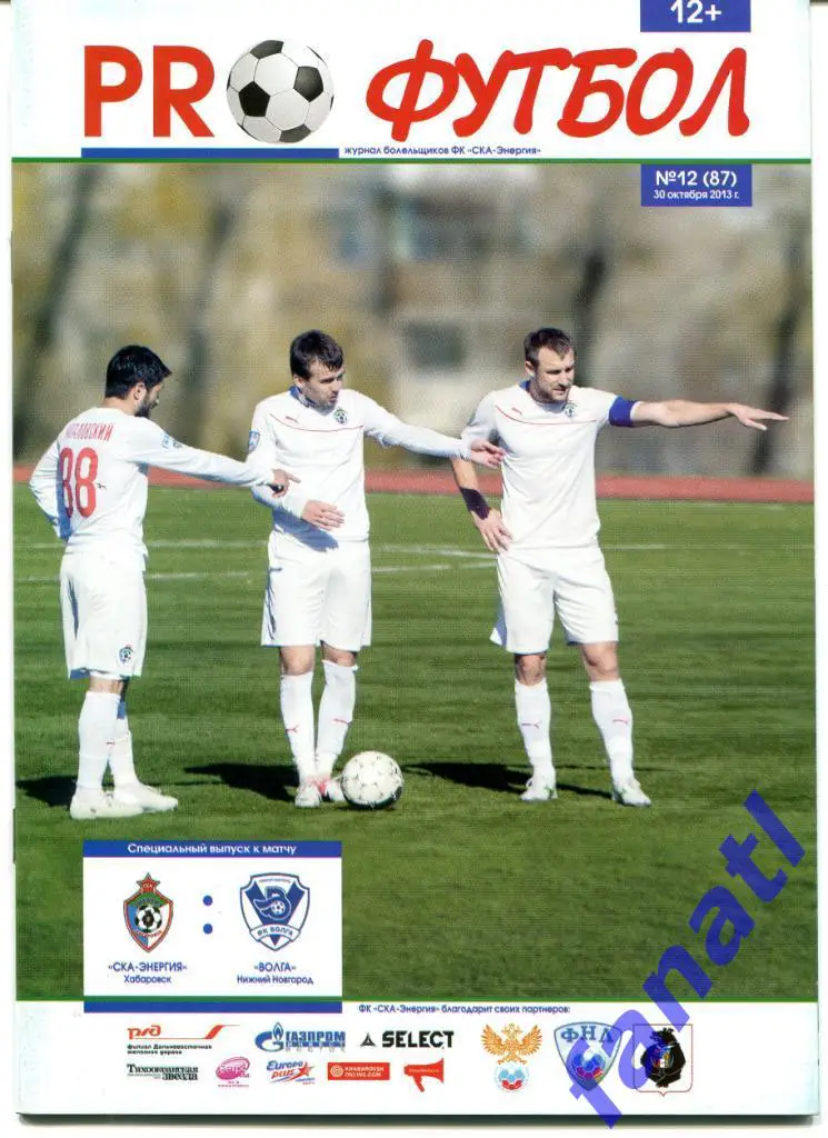 СКА-Энергия Хабаровск - Волга Нижний Новгород 2013 г КУБОК РОССИИ