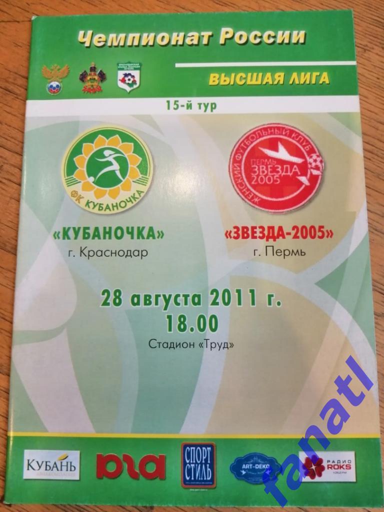 Женский футбол. Кубаночка Краснодар - Звезда-2005 Пермь 28.08.2011 г