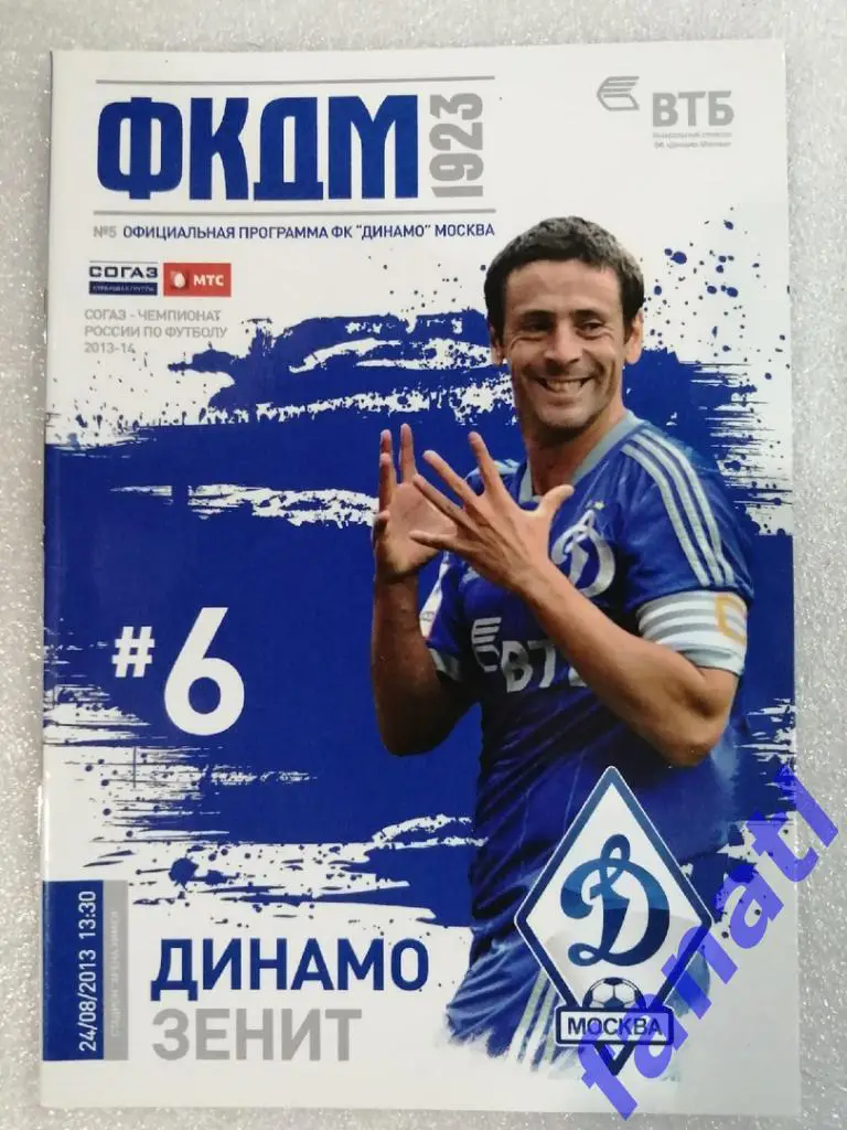 Динамо Москва - Зенит Санкт-Петербург 24.08.2013 г Чемпионат России