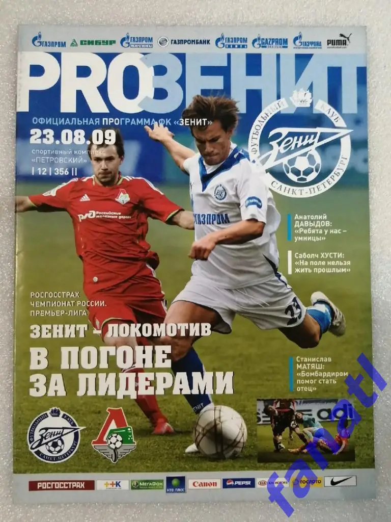 Зенит (Санкт-Петербург) - Локомотив (Москва) 23.08.2009 г