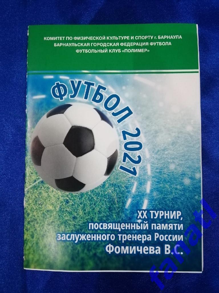 ХХ турнир посвященный памяти Фомичева В.С 2021 г. Барнаул