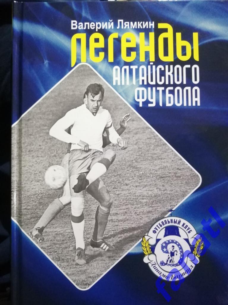 Легенды алтайского футбола Лямкин (12 книга)