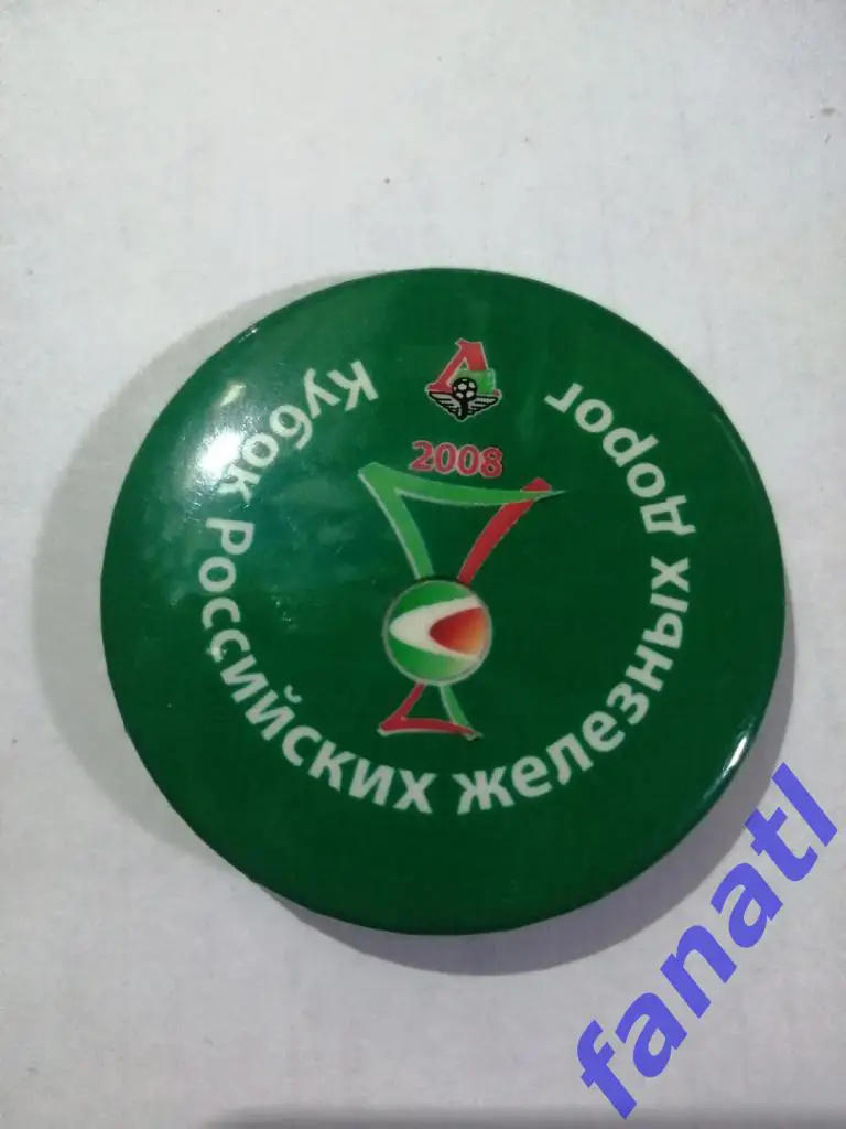 Значoк футбол кубок российских железных дорог 2008г.