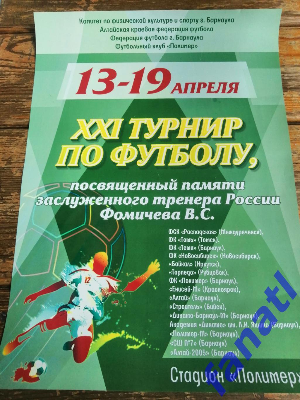 Программа + Афиша! Турнир памяти Фомичева В. С. 2022г. Барнаул