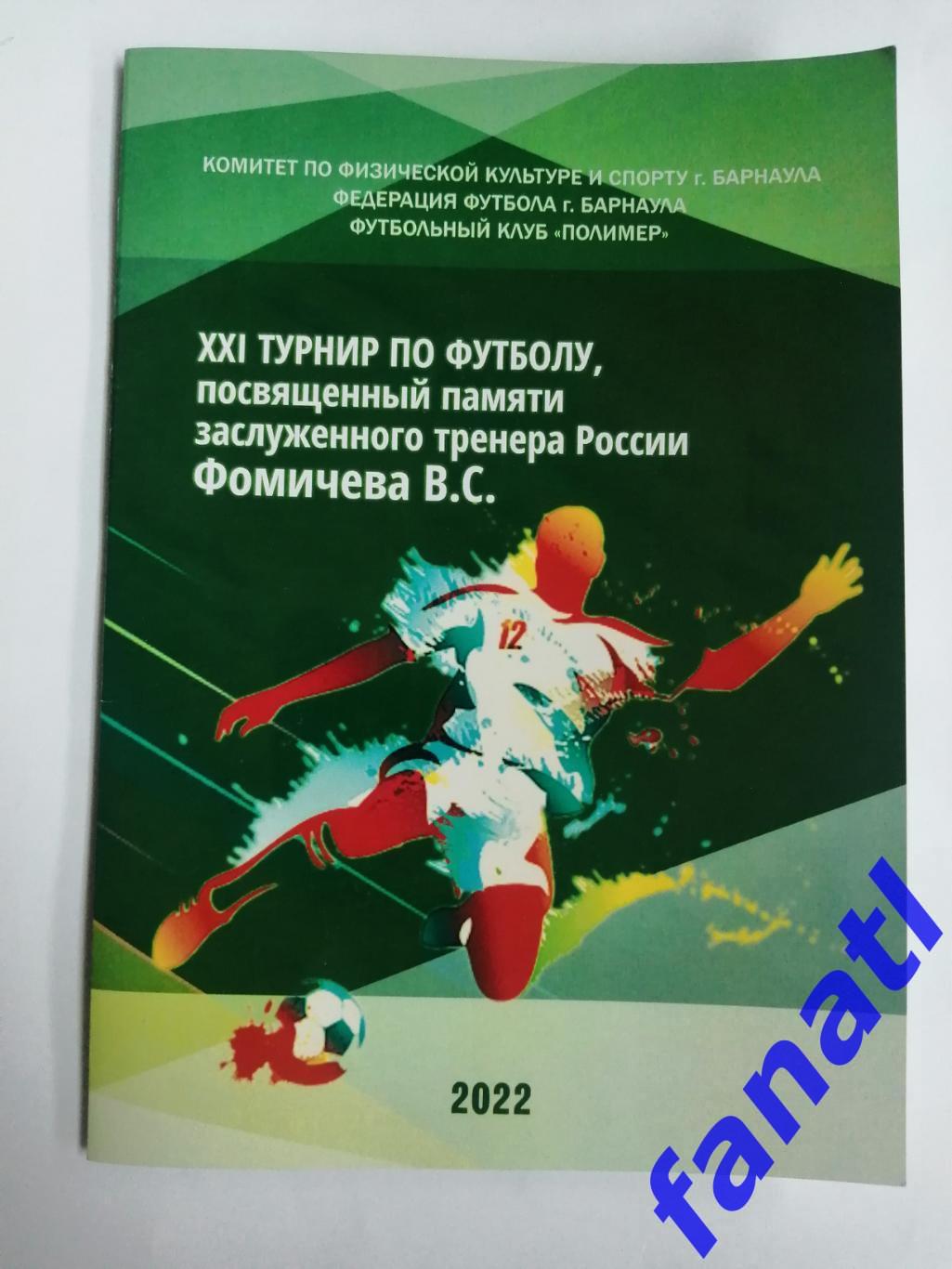 Турнир памяти Фомичева В. С. 13-19 апреля 2022 г г. Барнаул