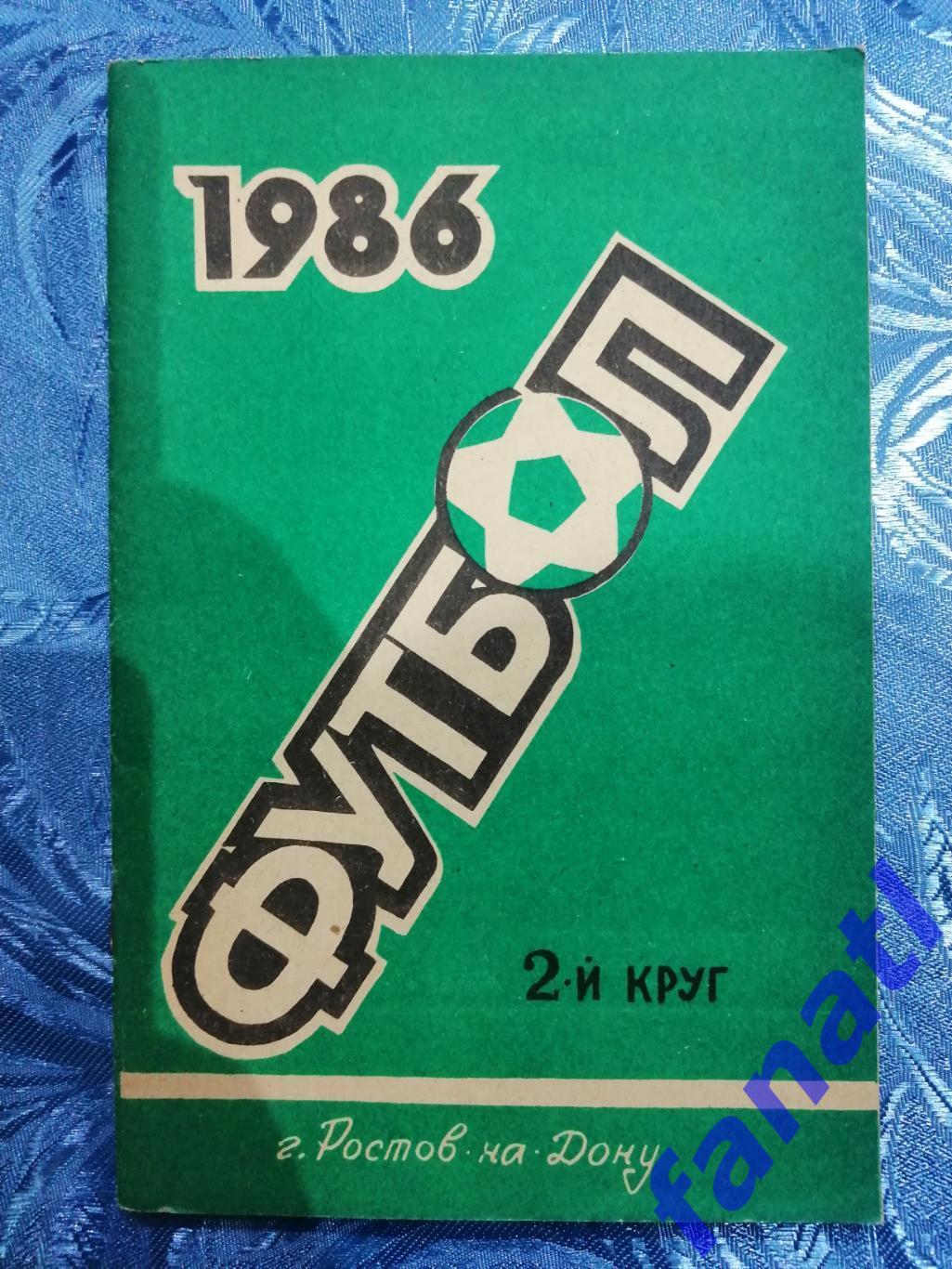 Футбол 1986 г. Ростов-на-Дону 2 круг